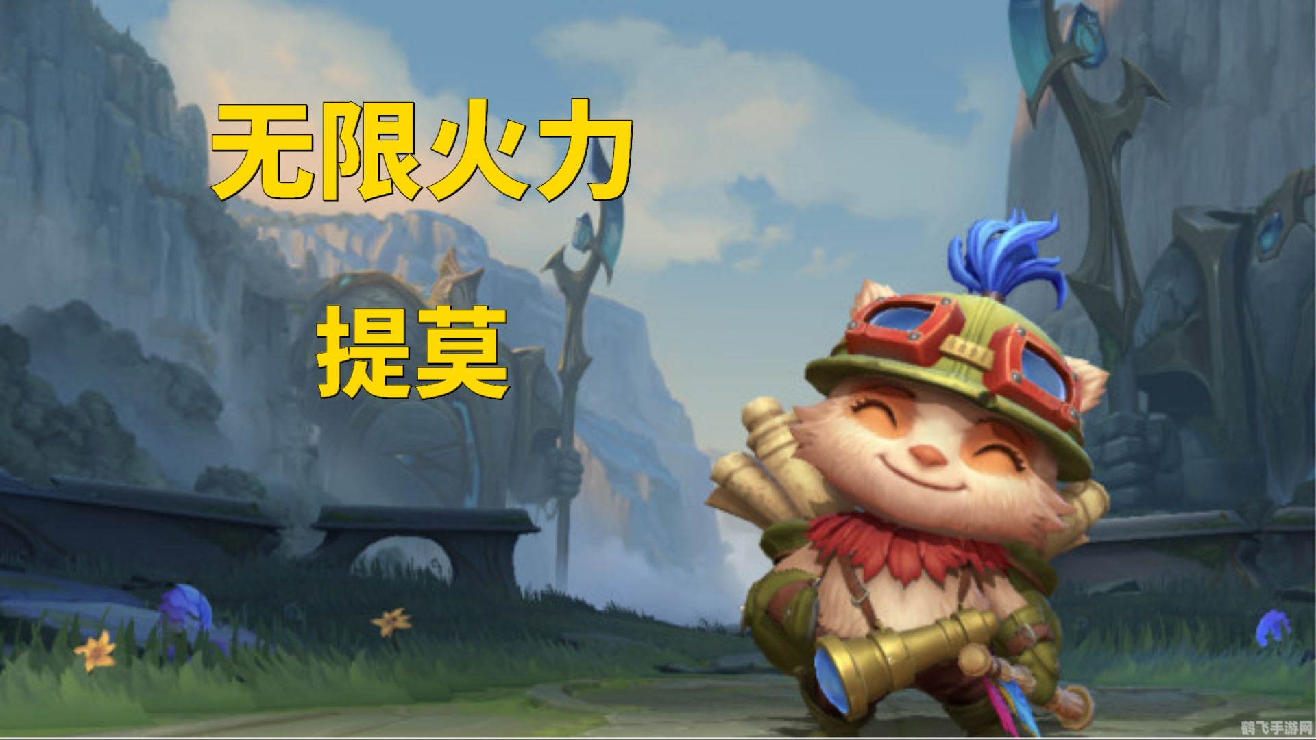 提莫6300,英雄联盟手游提莫6300精华攻略：玩转蘑菇战术，制胜无形之间