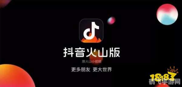 火山抖音版热潮席卷，解锁游戏新玩法！