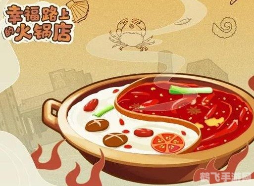 幸福路上的火锅店攻略:打造最火爆的餐饮帝国!