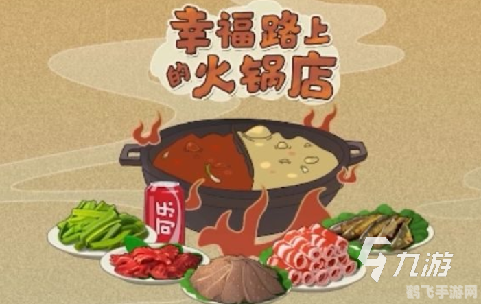 幸福路上的火锅店攻略:打造最火爆的餐饮帝国!