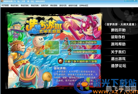 造梦西游3修改器2.0助力玩家畅游梦境