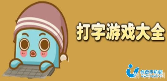 打字游戏大全,打字游戏大全:手游玩法与攻略一网打尽
