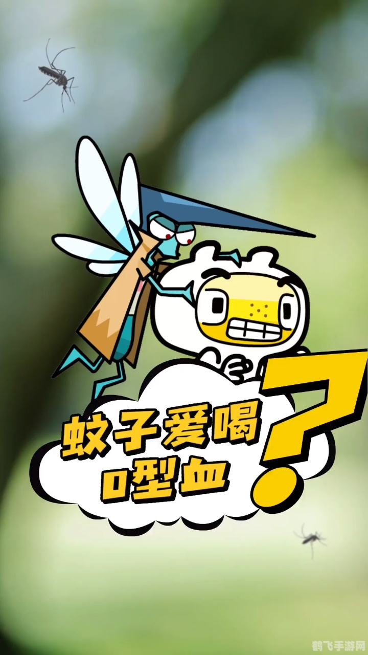 蚊子真的偏爱某些血型吗?蚂蚁庄园揭秘
