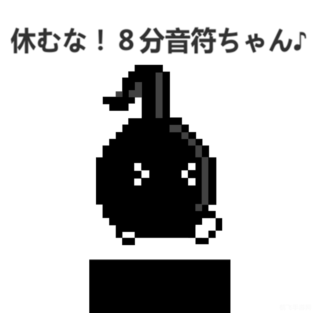 八分音符酱,八分音符酱：跃动音符间的冒险之旅