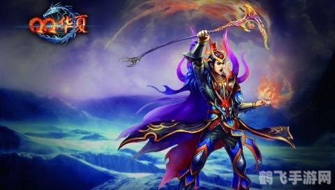 QQ华夏手游：探索古代神话的魅力之旅