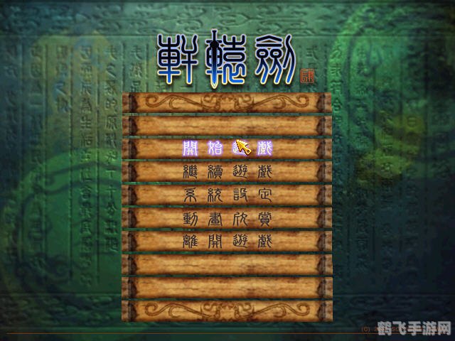 轩辕剑4黑龙舞兮云飞扬,轩辕剑4黑龙舞兮云飞扬手游深度攻略与玩法解析