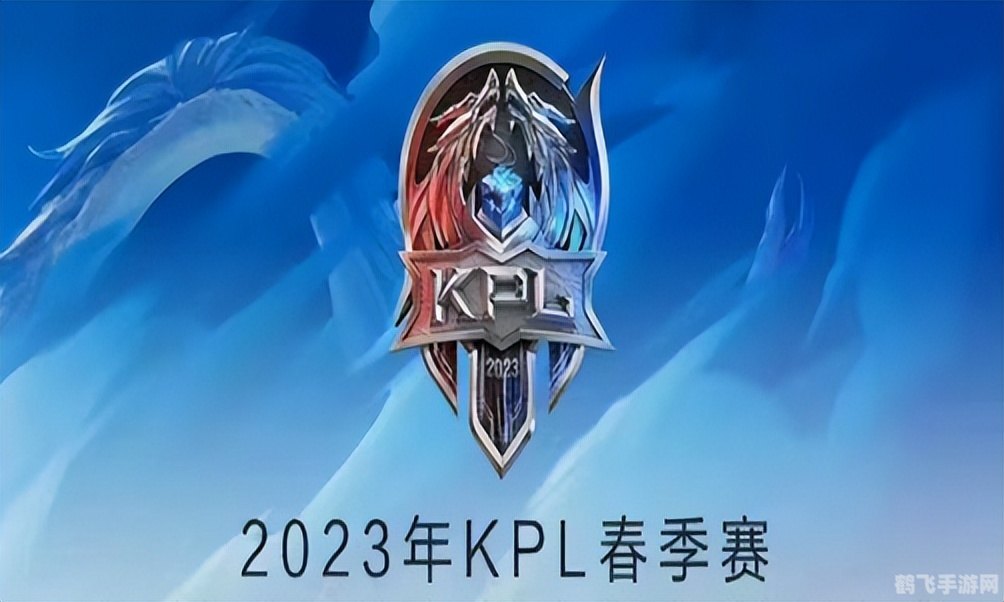 kpl2023年春季赛赛程,2023年KPL春季赛赛程全解析与观赛攻略
