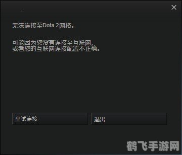 解决DOTA2网络连接问题,畅享游戏乐趣