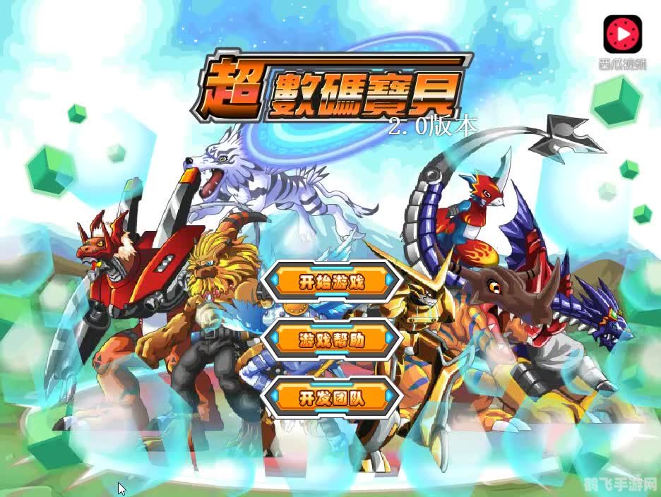 数码宝贝小游戏攻略秘籍:成为顶级数码驯兽师!