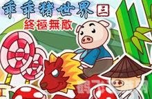 乖乖猪世界无敌版,乖乖猪世界无敌版终极攻略:探索无尽乐趣,成为猪猪大师!