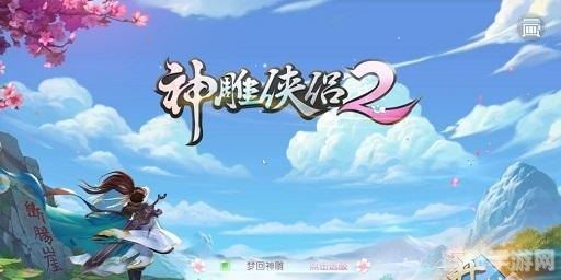 神雕侠侣2手游攻略:探索江湖,重温经典武侠梦