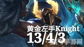 knight黄金左手,Knight黄金左手:手游操作高手养成攻略