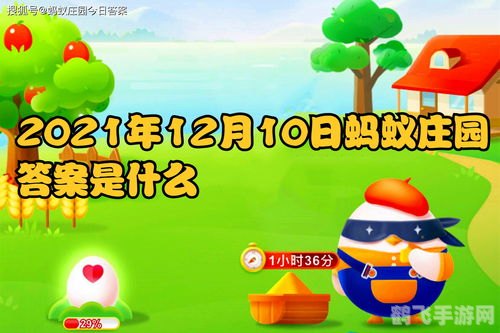 9月10日蚂蚁庄园答案,蚂蚁庄园手游攻略:9月10日答案及玩法解析