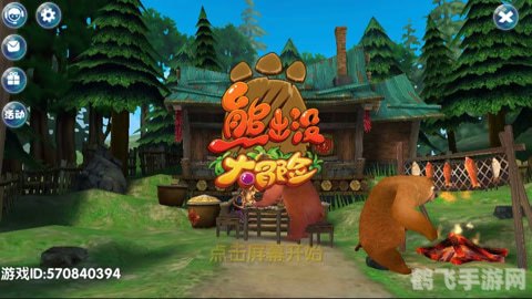 熊出没大冒险:手游攻略与玩法全解析