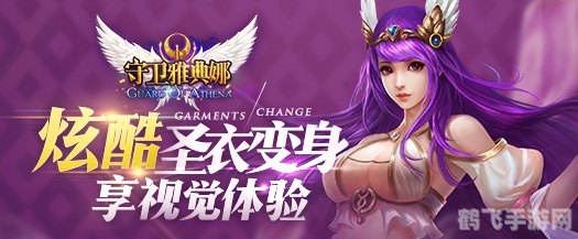 守护雅典娜转职版：全新转职系统引领游戏新篇章