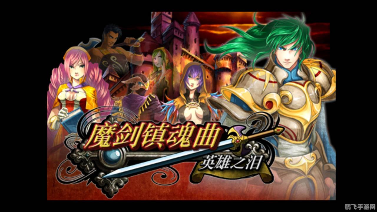 魔剑镇魂曲：手游攻略与玩法全解析