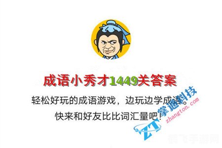 成语小秀才,成语小秀才攻略:挑战智力,成为成语大师!