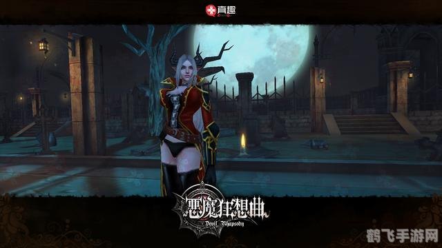 恶魔狂想曲,恶魔狂想曲深度解析:探索黑暗世界的极致魅力
