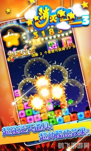 消灭星星3电脑版,消灭星星3电脑版玩法攻略:闪耀星辰,智破难关!