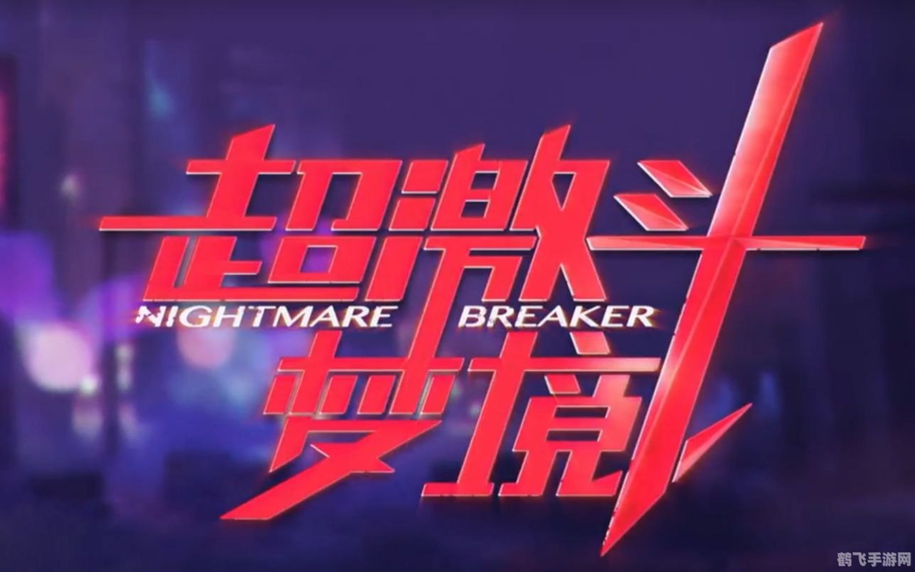 超级斗梦境深度解析:探索梦境,斗技称王