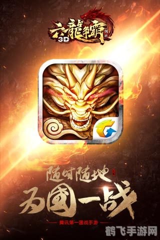 六龙争霸3d,六龙争霸3D手游攻略：征战六龙世界，制霸天下！