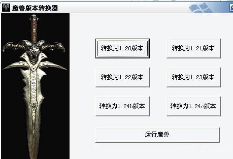 魔兽版本转换器1.24e,&lt;h2&gt;魔兽版本转换器1.24e：轻松切换，畅玩游戏无阻碍&lt;/h2&gt;