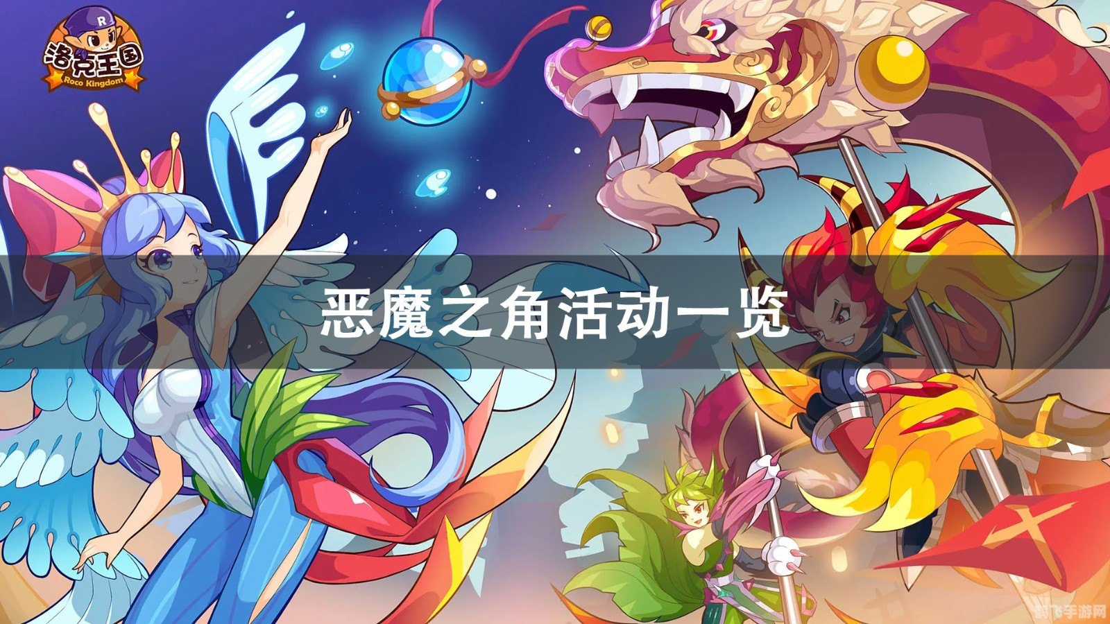 洛克王国星星恶魔,洛克王国星星恶魔探秘:恶魔之星闪耀攻略