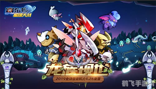 赛尔号龙系精灵手游攻略:驯龙高手的崛起之路