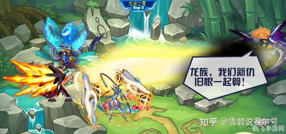 赛尔号龙系精灵手游攻略:驯龙高手的崛起之路