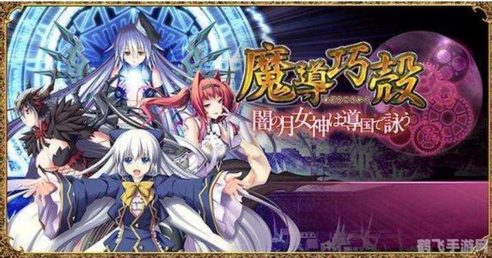 魔导巧壳 攻略,魔导巧壳手游攻略:掌握魔法与策略的奇幻之旅