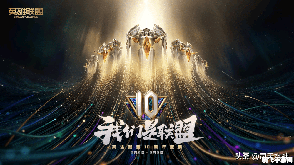 英雄联盟10周年,英雄联盟10周年盛典:重温经典,共赴未来