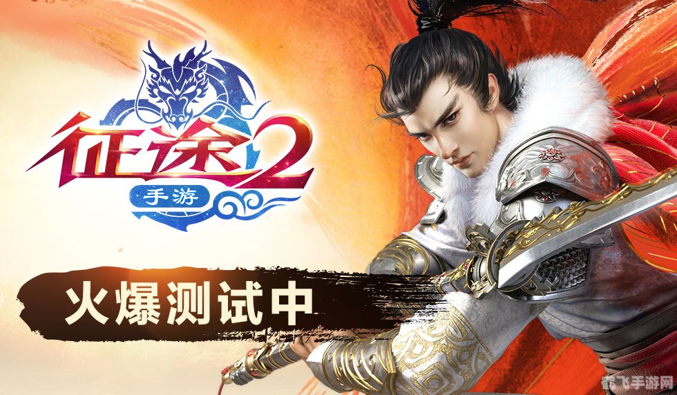 征途2手游,征途2手游探秘游戏世界，开启你的英雄征途！
