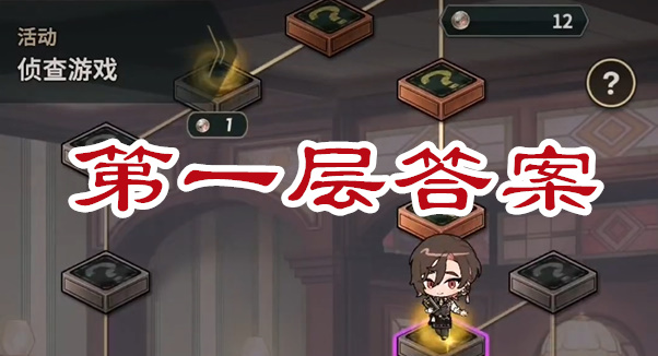 新世界狂欢侦查游戏第一层答案