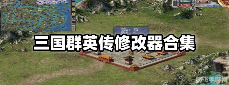三国群英传4修改器,三国群英传4修改器助力,征战三国更轻松!
