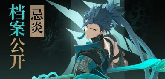 鸣潮忌炎怎么样