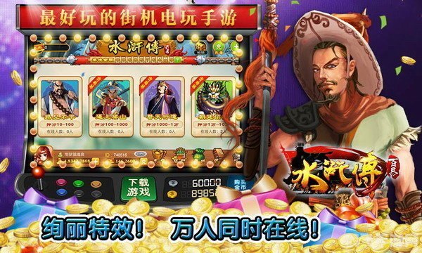 水浒传游戏机手游攻略:英雄豪杰一展身手!