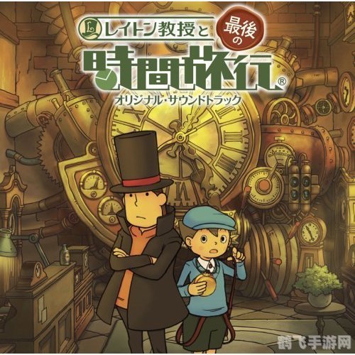 雷顿教授与最后的时间旅行,雷顿教授与最后的时间旅行:时空解谜之旅