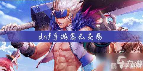 dnfss怎么交易,DNF手游：掌握SS交易技巧，轻松成为游戏富豪