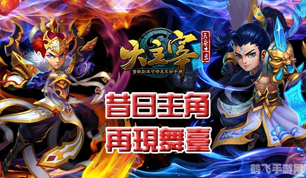 至尊大主宰手游探秘游戏世界,主宰梦幻舞台!