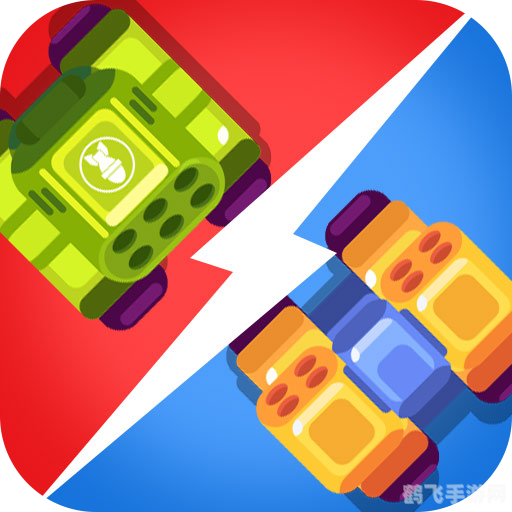 双人坦克大战无敌版激战正酣,坦克争霸谁与争锋!