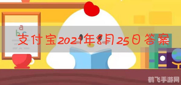 4月25日蚂蚁庄园答案,蚂蚁庄园4月25日答案攻略：轻松掌握高分秘诀！