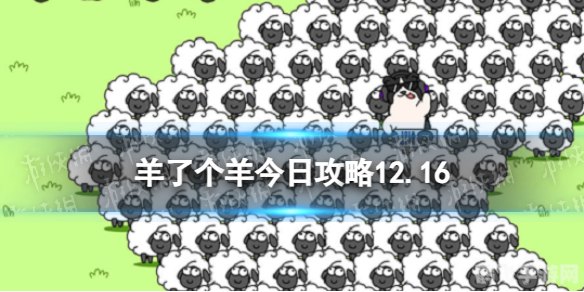 羊了个羊小游戏攻略:轻松掌握羊群秘籍,成为养羊高手!