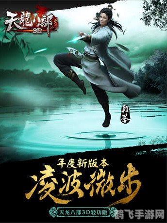 天龙八部3d,天龙八部3D手游攻略:江湖风云再起,掌中畅享武侠梦