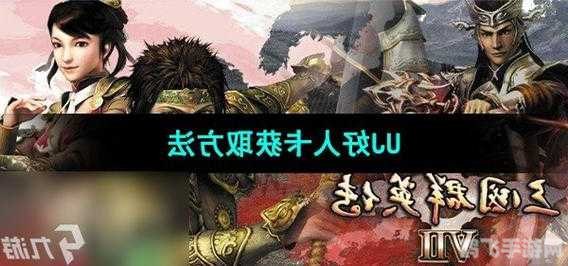 三国群英传7uj好人卡,三国群英传7uj好人卡揭秘:好人卡助力群英传奇!