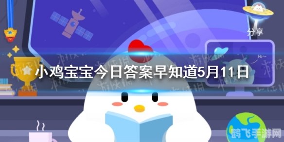 5月11日蚂蚁庄园答案揭晓,玩转游戏赢取丰厚奖励!