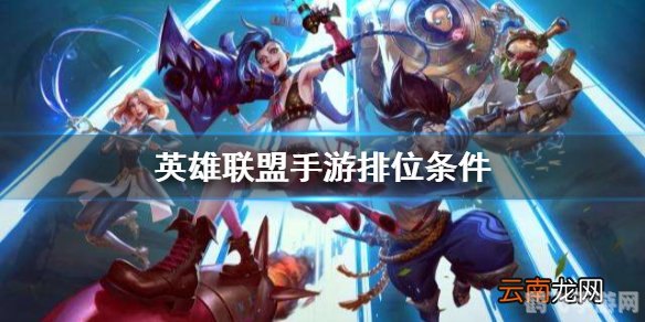 英雄联盟排队,英雄联盟手游排队攻略:快速匹配,轻松上分!