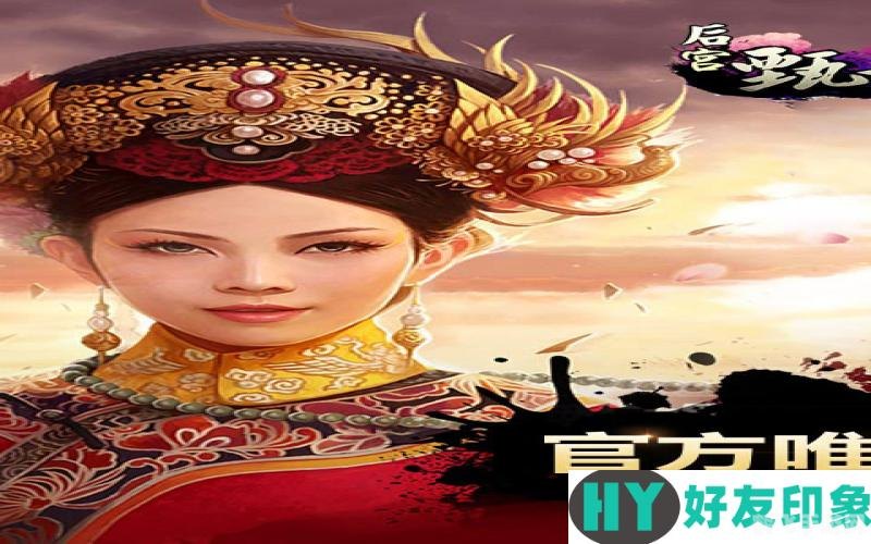 甄嬛传手游选秀攻略：宫廷之路，甄嬛的崛起之旅