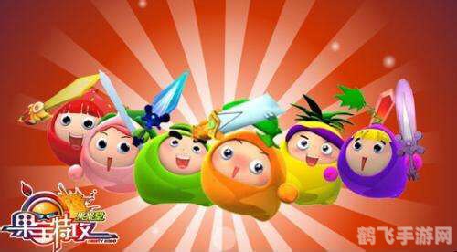 果宝特攻小游戏攻略大揭秘,玩转果宝世界!