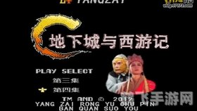 地下城与西游记,地下城与西游记梦幻联动,探秘西游地下城!