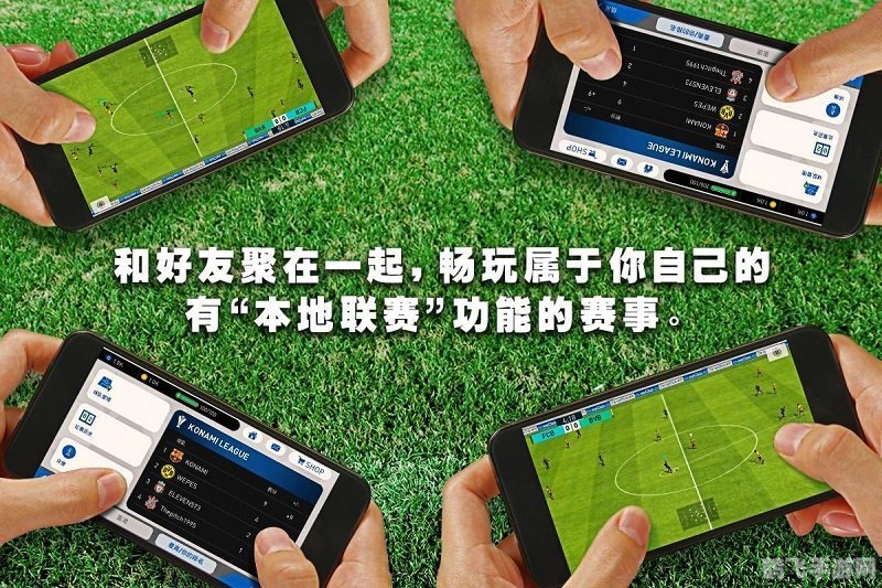 实况足球8国际版手游攻略:掌控球场,决胜千里!